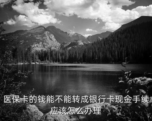 盛京銀行的醫(yī)?？ㄔ趺赐锩孓D(zhuǎn)錢，醫(yī)?？ǖ腻X能不能轉(zhuǎn)成銀行卡現(xiàn)金手續(xù)應(yīng)該怎么辦理