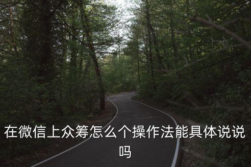 怎么在微信發(fā)起眾籌，微信如何發(fā)起眾籌