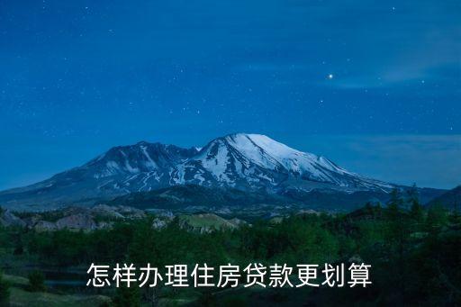 個人住房貸款怎么便宜，房子貸怎么才有便宜