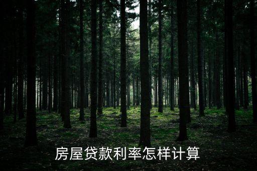 還房貸怎么算利息，房貸利率具體是怎么計(jì)算的