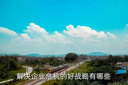 銀行抽貸民企怎么發(fā)展，論銀行如何加強對民企放貸管理