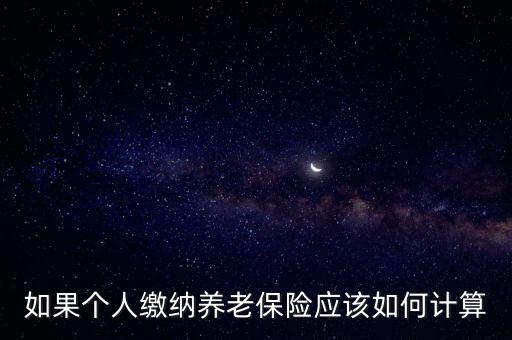養(yǎng)老保險怎么繳費上算，基本養(yǎng)老保險繳費如何計算