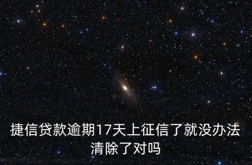 捷信逾期怎么消，因捷信的失誤造成我3天的逾期我該怎樣消除不良記錄