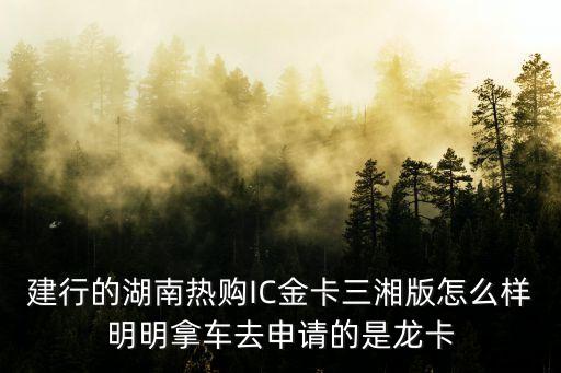 龍卡湖南熱購(gòu)IC金信用卡怎么樣，龍卡湖南熱購(gòu)ic金信用卡怎么樣
