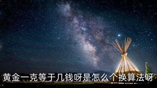 黃金一克等于幾錢呀是怎么個換算法呀