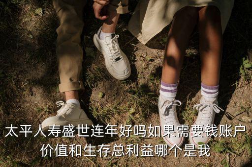 盛世連年 怎么樣，太平盛世連年和太平暢想世家那個(gè)更好說(shuō)實(shí)話那個(gè)更值得買因?yàn)槎?/></a></span><span id=