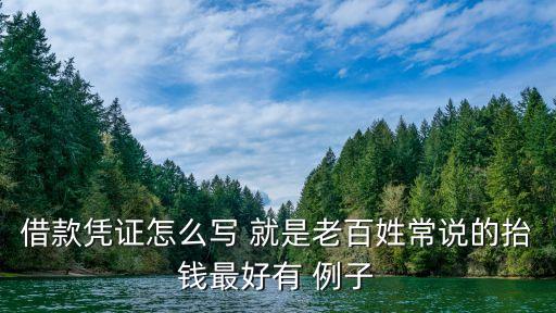 借款憑證怎么寫 就是老百姓常說(shuō)的抬錢最好有 例子