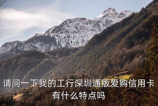 工行愛購(gòu)信用卡怎么樣，工商銀行牡丹愛購(gòu)信用卡