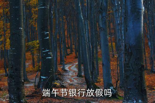 端午節(jié)銀行放假嗎