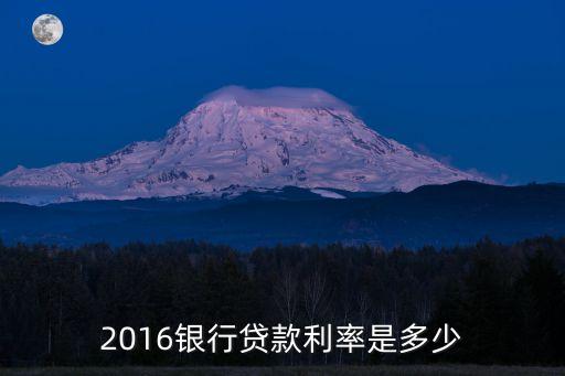2016銀行貸款利率是多少