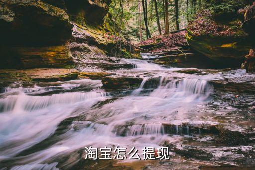 淘寶怎么提現(xiàn)