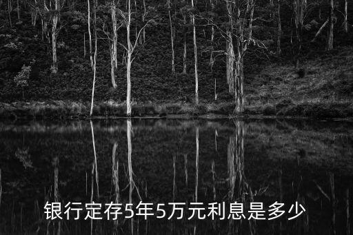 建行5萬(wàn)存5年利息怎么算2016年，銀行定存5年5萬(wàn)元利息是多少