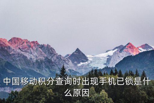 移動積分鎖定怎么辦，中國移動積分商城被鎖定的號碼怎么辦