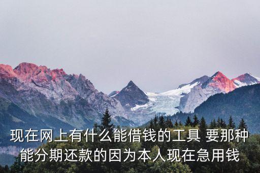 想用錢怎么分期貸款，怎么想銀行用銀行卡分期付款方式向銀行借貸