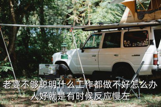 女人工作能力弱怎么辦，剛進(jìn)入職場一年的女性如何提升自己的工作能力