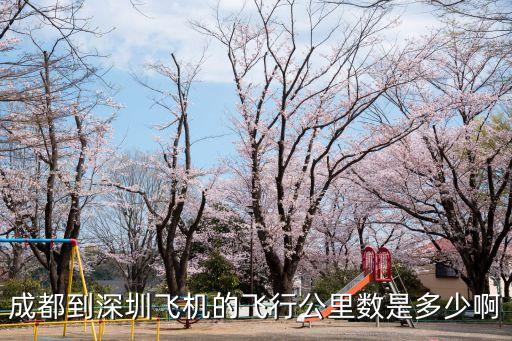 成都到深圳飛機(jī)的飛行公里數(shù)是多少啊