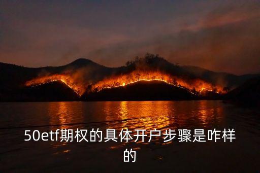 50etf期權(quán)的具體開(kāi)戶(hù)步驟是咋樣的