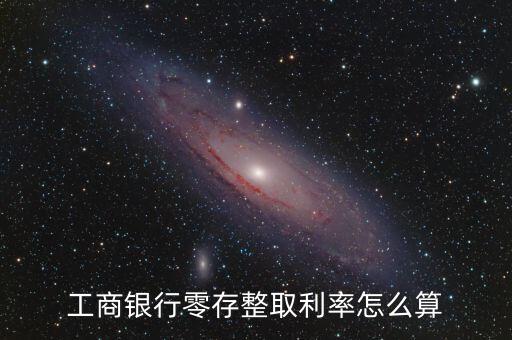 工行零存整取利息怎么算，請問下中國工商銀行零存整取的儲蓄利息應(yīng)該怎么算