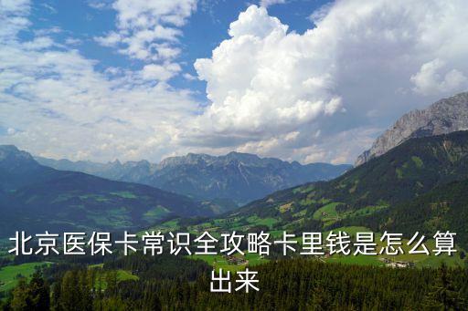 北京醫(yī)?？ǔＷR全攻略卡里錢是怎么算出來