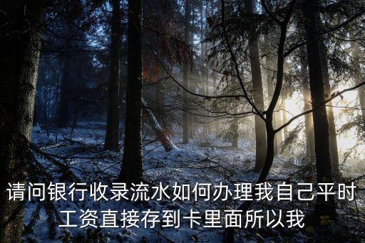 打卡工資流水怎么操作，在銀行貸款買房子打卡工資流水怎么核