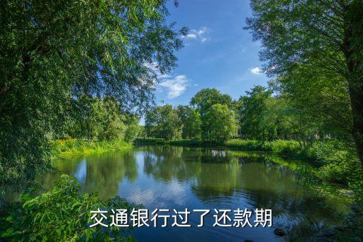 交通銀行過了還款期