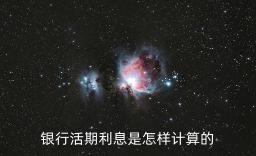 銀行活期利息是怎樣計(jì)算的