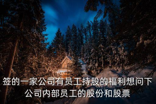員工持股待遇怎么樣，員工入股后繼續(xù)在公司上班能領(lǐng)工資嗎