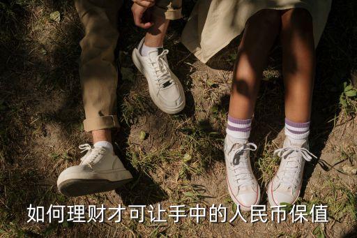 如何理財(cái)才可讓手中的人民幣保值