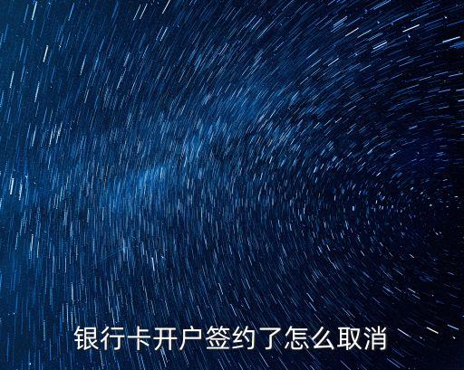 銀行卡開戶簽約了怎么取消