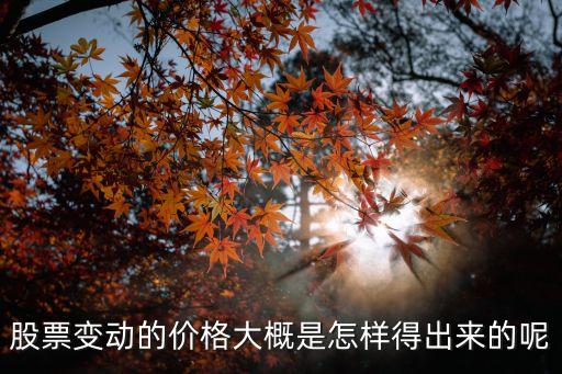 股票價(jià)格浮動(dòng)怎么算的，股票價(jià)格漲跌證券所如何計(jì)算