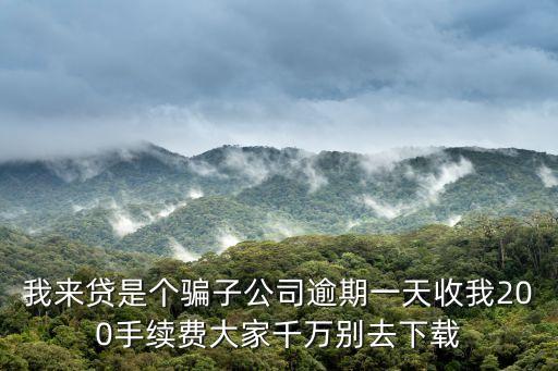 我來(lái)貸網(wǎng)頁(yè)怎么回事，我來(lái)貸獲取簽訂合同鏈接失敗是怎么回事