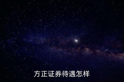 方正證券待遇怎樣