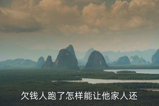 欠錢人跑了怎樣能讓他家人還