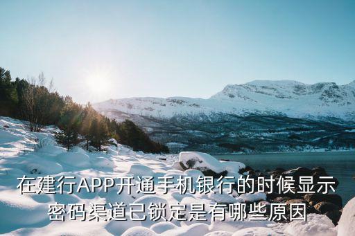 建行卡渠道鎖定怎么辦，建行儲(chǔ)蓄卡渠道鎖定了怎么辦