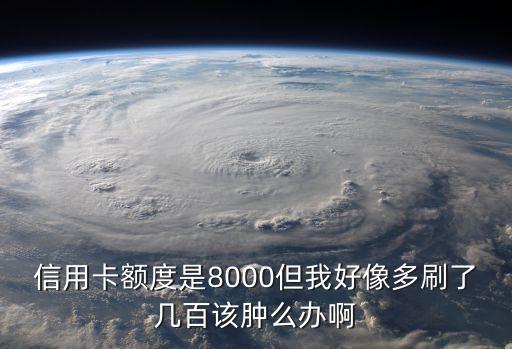 信用卡超額度刷了怎么辦，信用卡被多刷了怎么辦