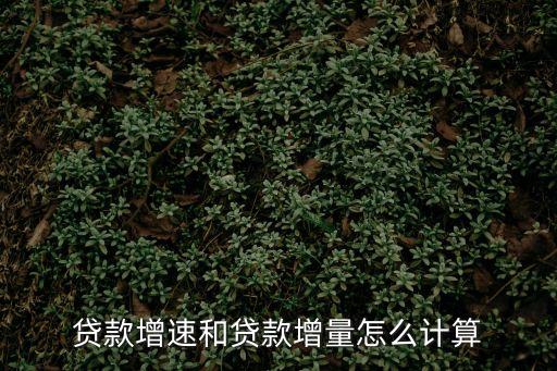 貸款增長(zhǎng)率怎么算，不良貸款增長(zhǎng)率怎么計(jì)算