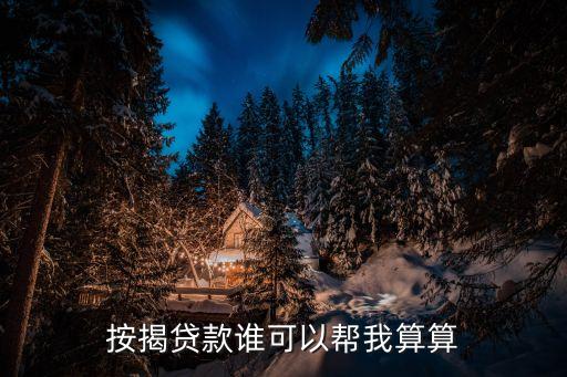 貸款40萬(wàn)85折怎么算，房貸利息計(jì)算公式 貸款15年40萬(wàn)元年利率85 每月多少錢