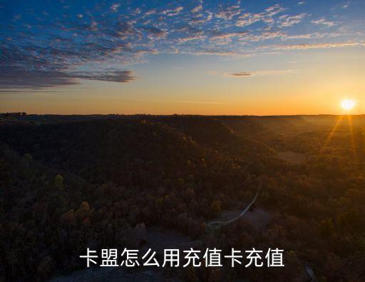卡盟里充話費怎么充的，卡盟怎么用充值卡充值