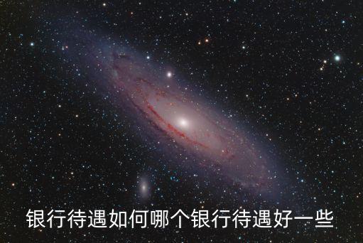銀行待遇如何哪個(gè)銀行待遇好一些