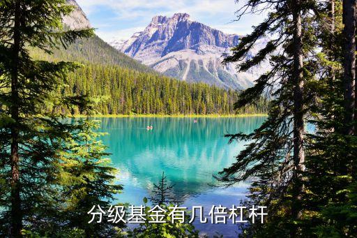 分級基金杠桿倍數(shù)怎么算法，分級基金有幾倍杠桿