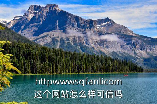 httpwwwsqfanlicom這個網(wǎng)站怎么樣可信嗎