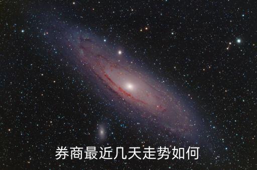 券商最近幾天走勢如何