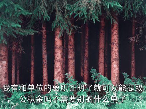 離職證明怎么取公積金貸款嗎，手寫的離職證明能提取公積金嗎有人事蓋章的