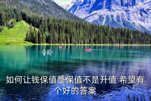 2014年怎么讓錢保值，2014年人民幣貶值買什么保值