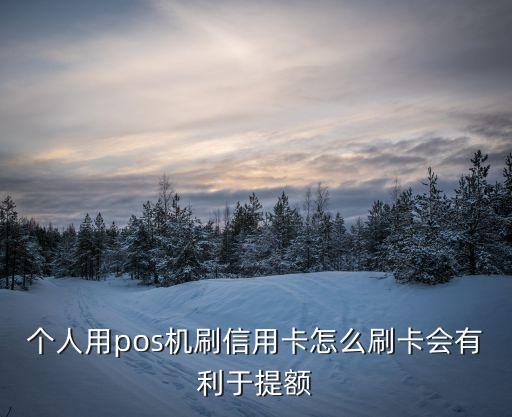 手刷怎么刷提額快，我現(xiàn)在在用郵付通手機pos機請問怎么刷信用卡可以提額快