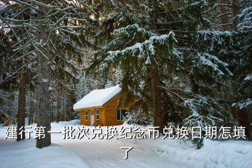 建行紀(jì)念幣怎么網(wǎng)上填表，關(guān)注建行微信公眾號紀(jì)念幣日期如何寫