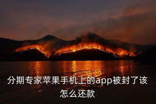 蘋果手機(jī)分期怎么還款，iphone7plus怎么分期付款