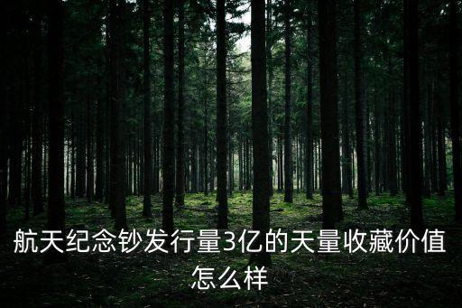 航天紀(jì)念鈔發(fā)行量3億的天量收藏價(jià)值怎么樣
