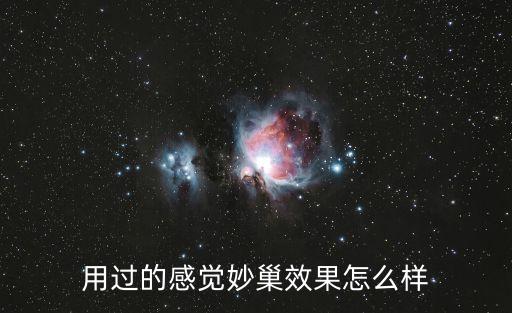 用過的感覺妙巢效果怎么樣