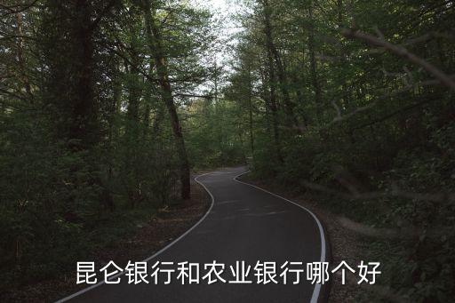昆侖銀行服務(wù)怎么樣，昆侖銀行手機(jī)銀行怎么樣